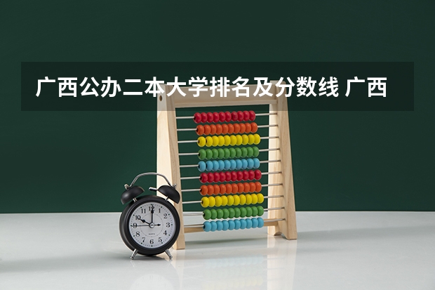 广西公办二本大学排名及分数线 广西文科二本大学排名及分数线