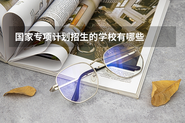 国家专项计划招生的学校有哪些