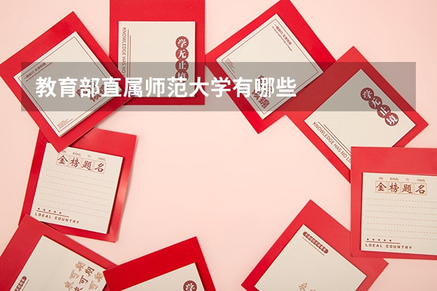 教育部直属师范大学有哪些