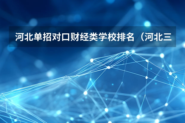河北单招对口财经类学校排名（河北三类单招学校排名）