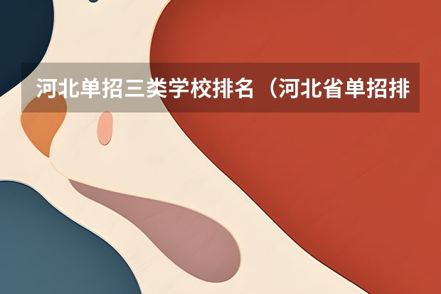 河北单招三类学校排名（河北省单招排名前十的学校）