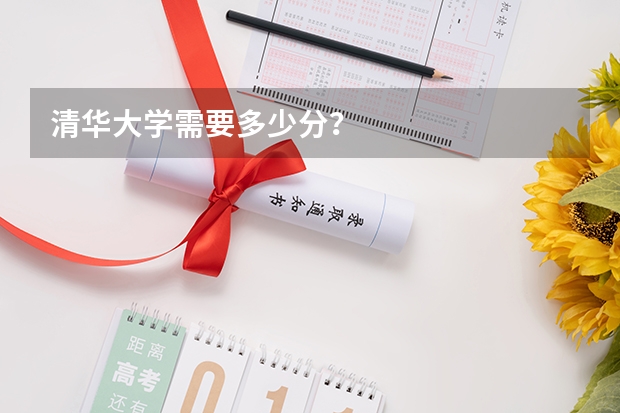 清华大学需要多少分？