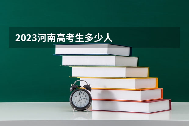 2023河南高考生多少人