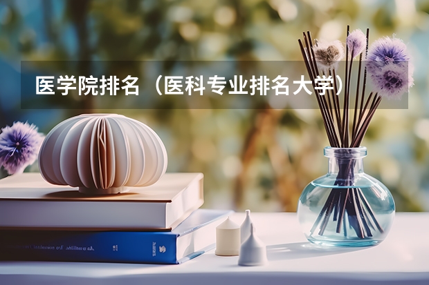 医学院排名（医科专业排名大学）