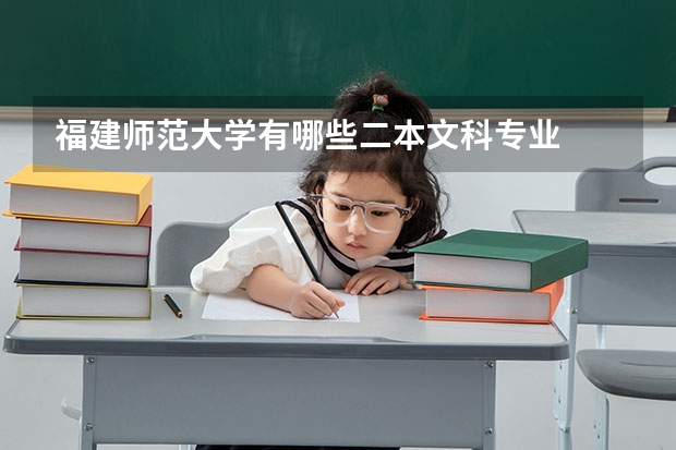福建师范大学有哪些二本文科专业