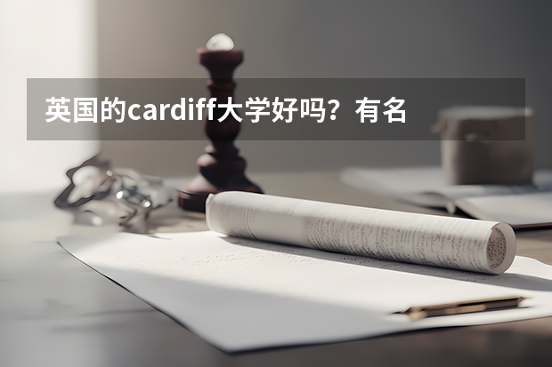 英国的cardiff大学好吗?有名气吗?