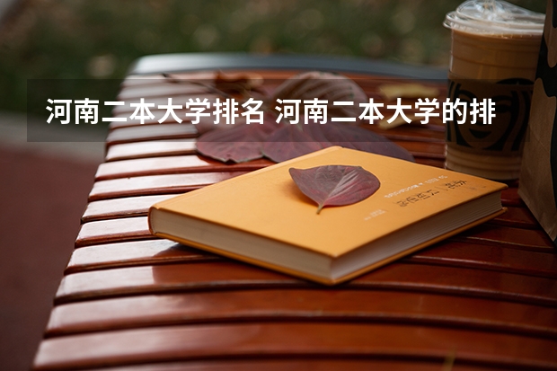 河南二本大学排名 河南二本大学的排名？