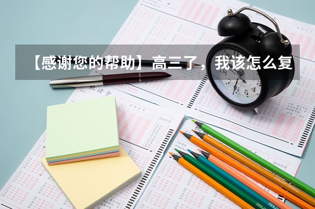 【感谢您的帮助】高三了,我该怎么复习,能考上清华大学吗?