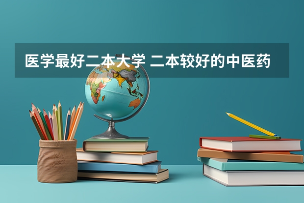 医学最好二本大学 二本较好的中医药大学