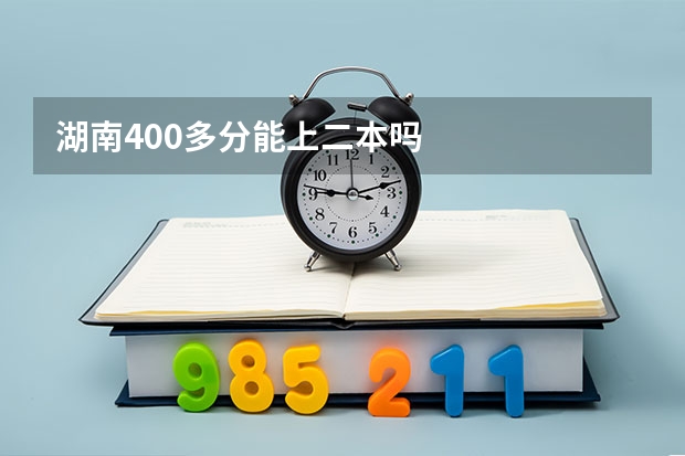 湖南400多分能上二本吗