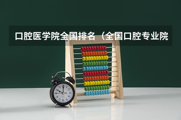 口腔医学院全国排名（全国口腔专业院校排名）