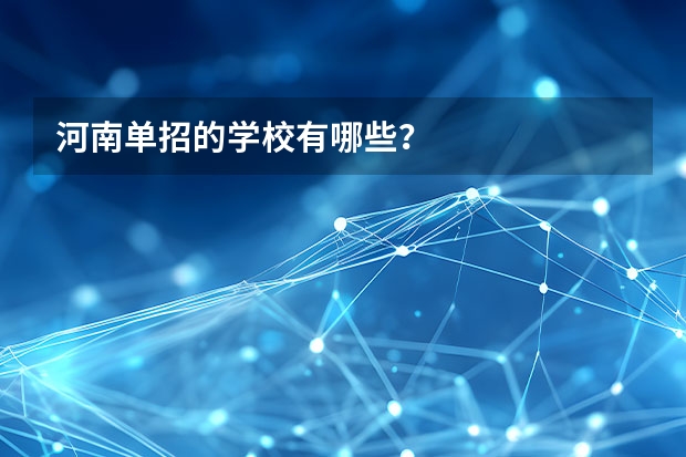 河南单招的学校有哪些？