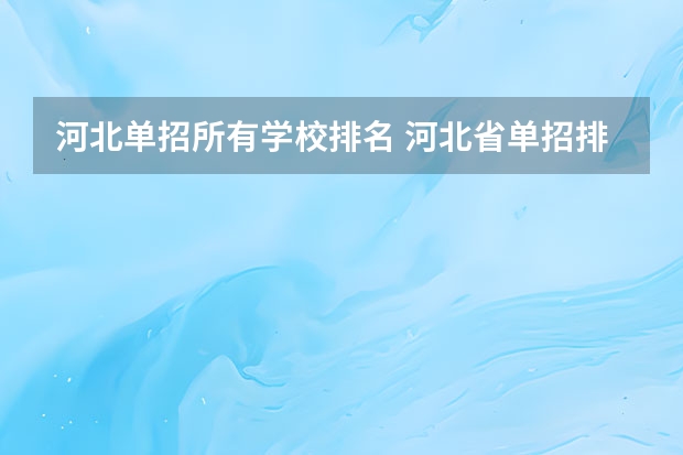 河北单招所有学校排名 河北省单招排名前十的学校
