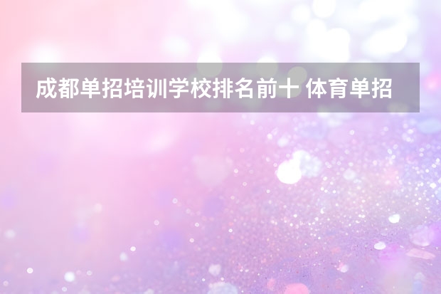 成都单招培训学校排名前十 体育单招培训机构排名