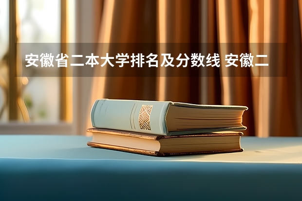 安徽省二本大学排名及分数线 安徽二本学校分数线