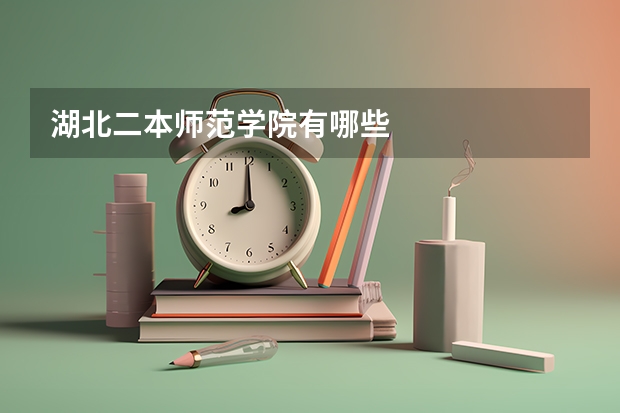 湖北二本师范学院有哪些