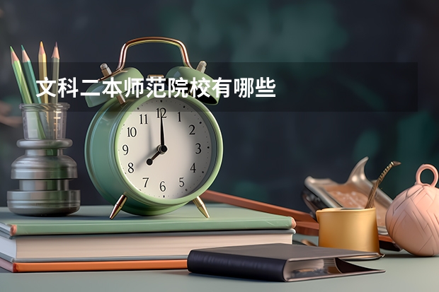 文科二本师范院校有哪些