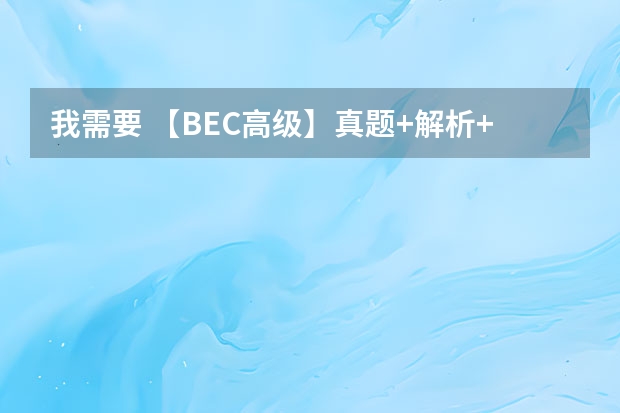 我需要 【BEC高级】真题+解析+音频，帮忙找一下资源呗！（跪求热门 【BEC初级】真题+解析+音频，求分享雅思的网盘资源呗～）