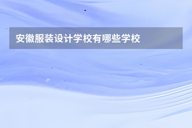 安徽服装设计学校有哪些学校