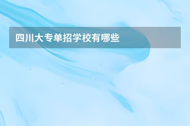 四川大专单招学校有哪些
