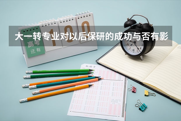 大一转专业对以后保研的成功与否有影响吗？