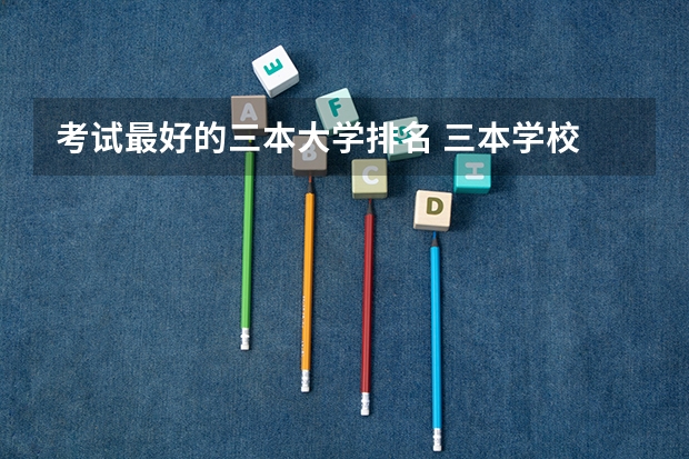 考试最好的三本大学排名 三本学校