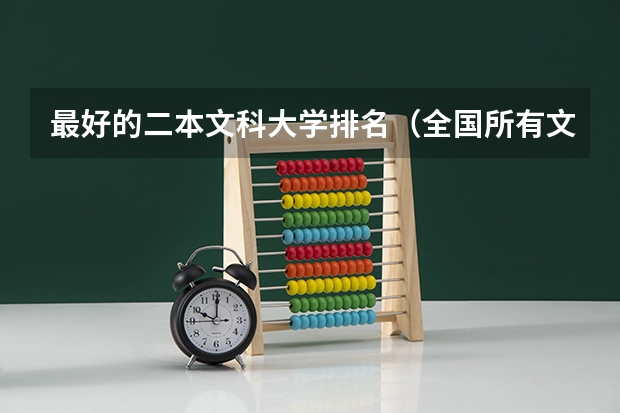 最好的二本文科大学排名（全国所有文科二本大学名单）