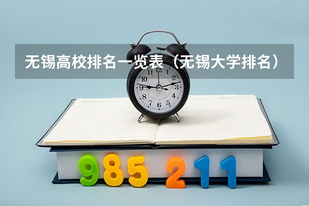 无锡高校排名一览表（无锡大学排名）
