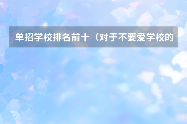 单招学校排名前十（对于不要爱学校的孩子送广州哪所民办中学最好）