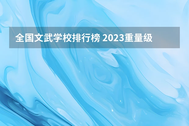 全国文武学校排行榜 2023重量级拳击排行