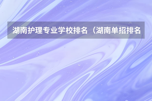 湖南护理专业学校排名（湖南单招排名前十的学校）