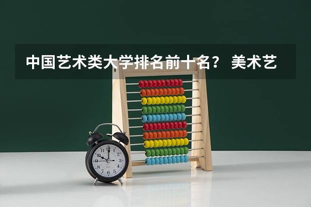 中国艺术类大学排名前十名？ 美术艺考学校排名