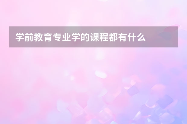 学前教育专业学的课程都有什么