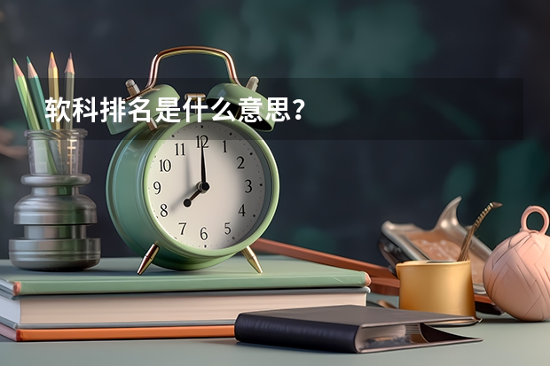 软科排名是什么意思？