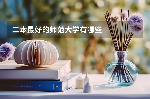 二本最好的师范大学有哪些