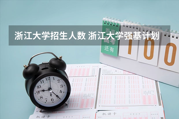 浙江大学招生人数 浙江大学强基计划2023招生人数
