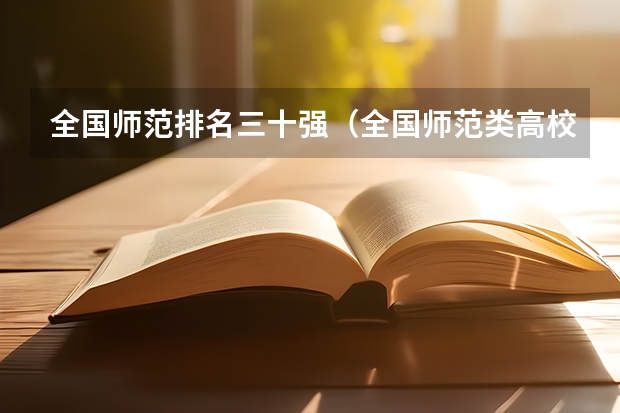 全国师范排名三十强（全国师范类高校最新排名）