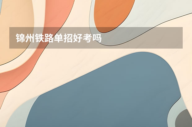 锦州铁路单招好考吗
