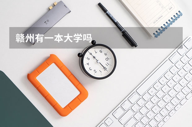 赣州有一本大学吗