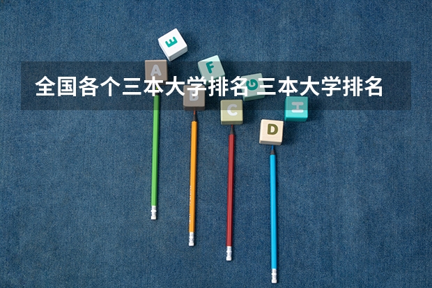 全国各个三本大学排名 三本大学排名榜 全国最好的三本学校