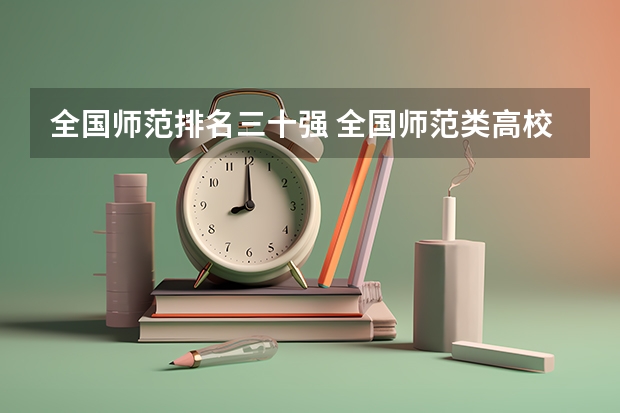 全国师范排名三十强 全国师范类高校最新排名
