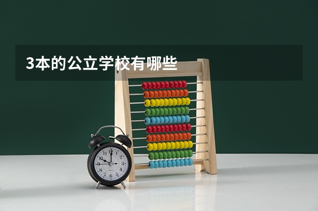 3本的公立学校有哪些