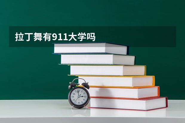 拉丁舞有911大学吗