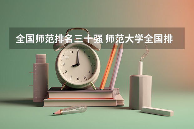 全国师范排名三十强 师范大学全国排名