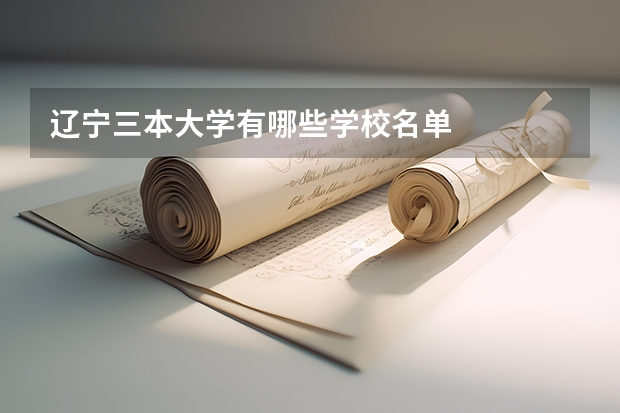 辽宁三本大学有哪些学校名单