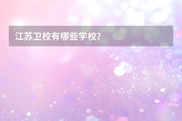 江苏卫校有哪些学校？