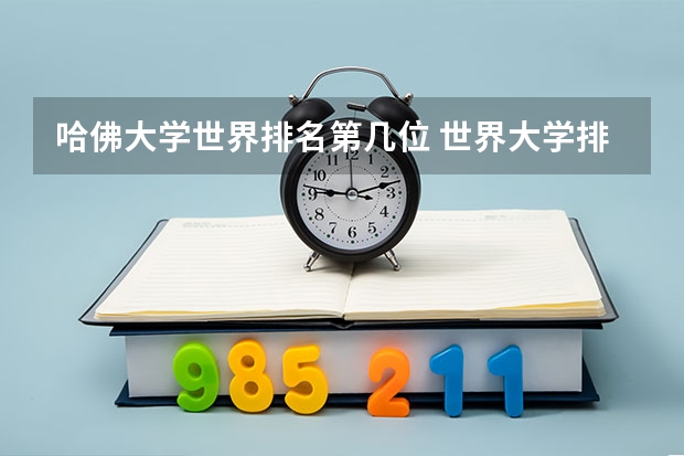 哈佛大学世界排名第几位 世界大学排名暴叔