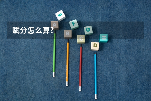 赋分怎么算?