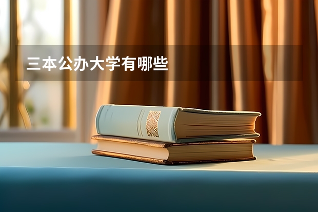 三本公办大学有哪些