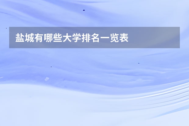 盐城有哪些大学排名一览表